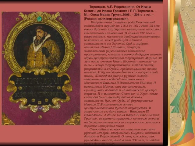 Торопцев, А.П. Рюриковичи. От Ивана Калиты до Ивана Грозного / П.П. Торопцев.