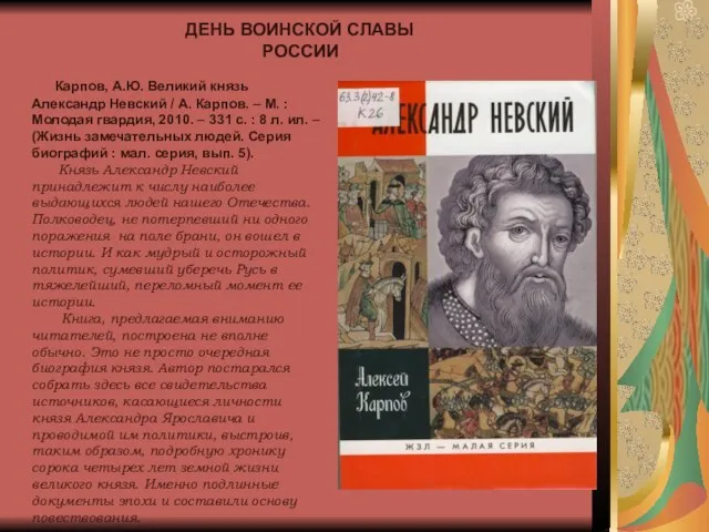 ДЕНЬ ВОИНСКОЙ СЛАВЫ РОССИИ Карпов, А.Ю. Великий князь Александр Невский / А.