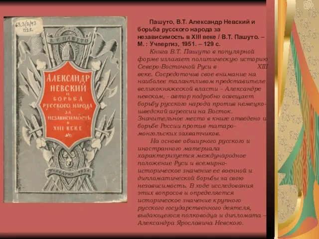 Пашуто, В.Т. Александр Невский и борьба русского народа за независимость в XIII