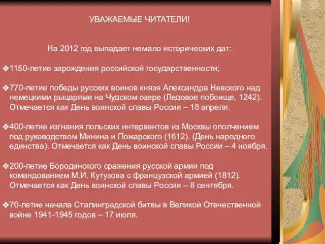 УВАЖАЕМЫЕ ЧИТАТЕЛИ! На 2012 год выпадает немало исторических дат: 1150-летие зарождения российской