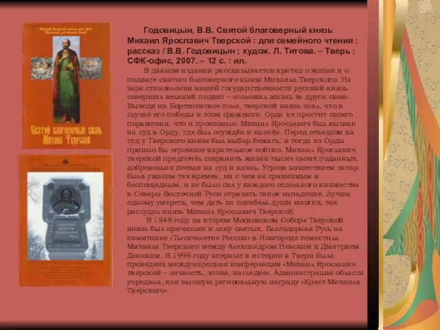 Годовицын, В.В. Святой благоверный князь Михаил Ярославич Тверской : для семейного чтения