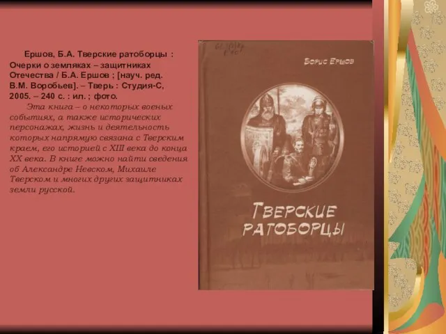 Ершов, Б.А. Тверские ратоборцы : Очерки о земляках – защитниках Отечества /