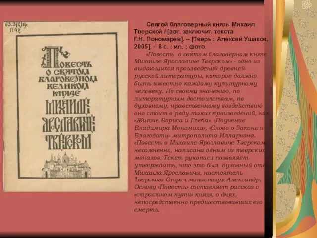 Святой благоверный князь Михаил Тверской / [авт. заключит. текста Г.Н. Пономарев]. –