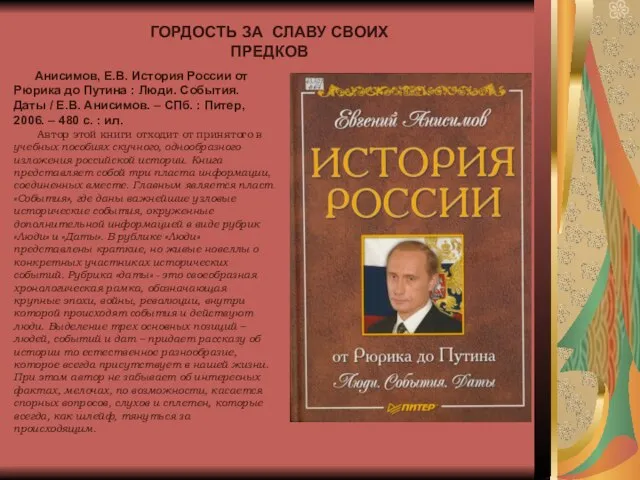 ГОРДОСТЬ ЗА СЛАВУ СВОИХ ПРЕДКОВ Анисимов, Е.В. История России от Рюрика до