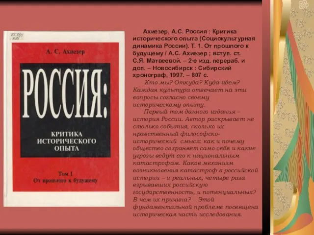 Ахиезер, А.С. Россия : Критика исторического опыта (Социокультурная динамика России). Т. 1.