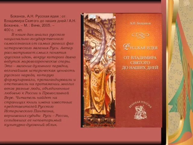 Боханов, А.Н. Русская идея : от Владимира Святого до наших дней /