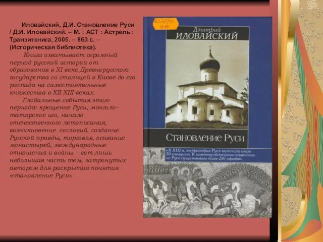 Иловайский, Д.И. Становление Руси / Д.И. Иловайский. – М. : АСТ :