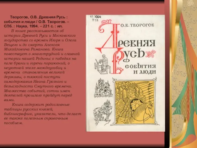 Творогов, О.В. Древняя Русь : события и люди / О.В. Творогов. –