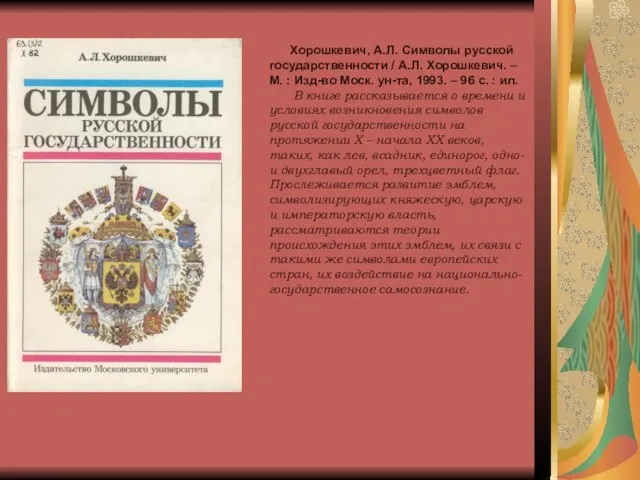 Хорошкевич, А.Л. Символы русской государственности / А.Л. Хорошкевич. – М. : Изд-во