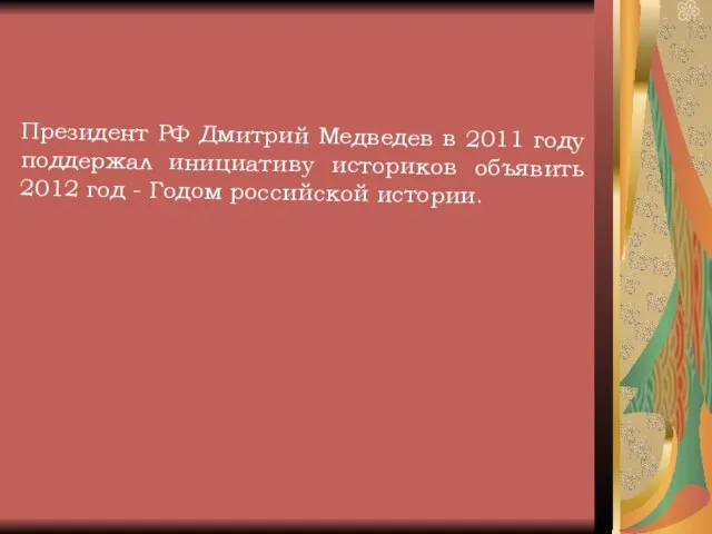 Президент РФ Дмитрий Медведев в 2011 году поддержал инициативу историков объявить 2012