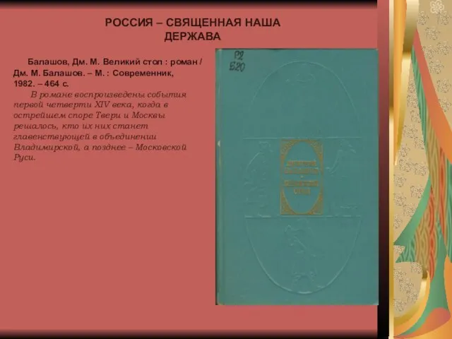 РОССИЯ – СВЯЩЕННАЯ НАША ДЕРЖАВА Балашов, Дм. М. Великий стол : роман