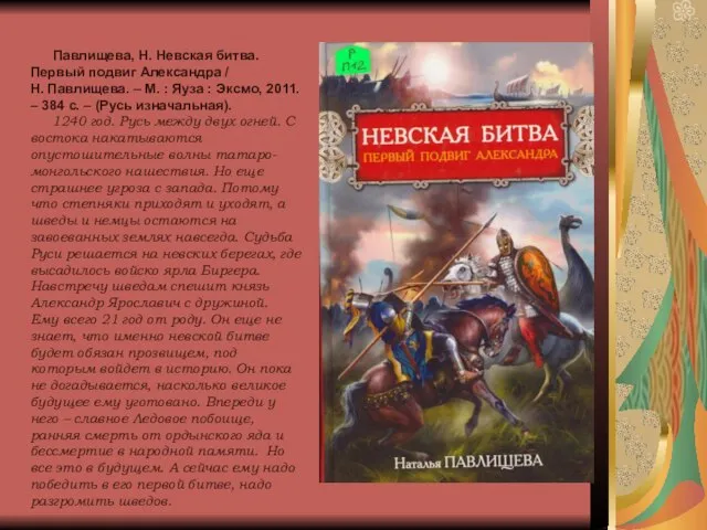 Павлищева, Н. Невская битва. Первый подвиг Александра / Н. Павлищева. – М.