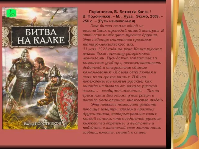 Поротников, В. Битва на Калке / В. Поротников. – М. : Яуза