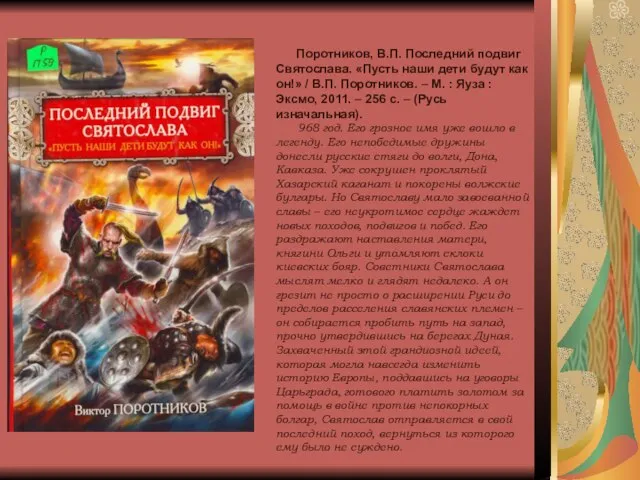 Поротников, В.П. Последний подвиг Святослава. «Пусть наши дети будут как он!» /