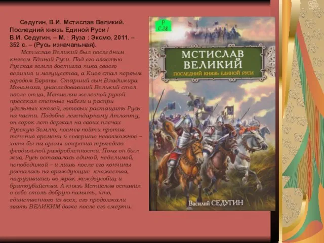 Седугин, В.И. Мстислав Великий. Последний князь Единой Руси / В.И. Седугин. –