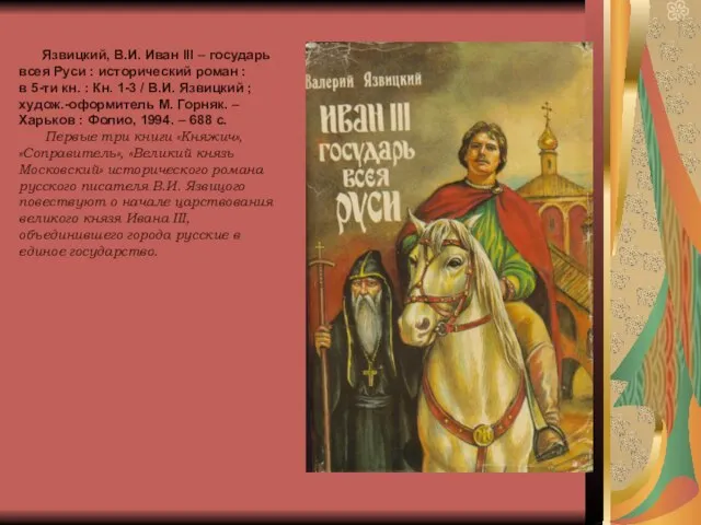 Язвицкий, В.И. Иван III – государь всея Руси : исторический роман :