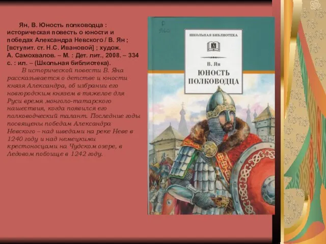 Ян, В. Юность полководца : историческая повесть о юности и победах Александра