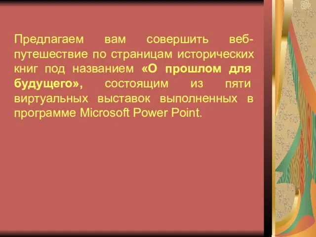 Предлагаем вам совершить веб-путешествие по страницам исторических книг под названием «О прошлом