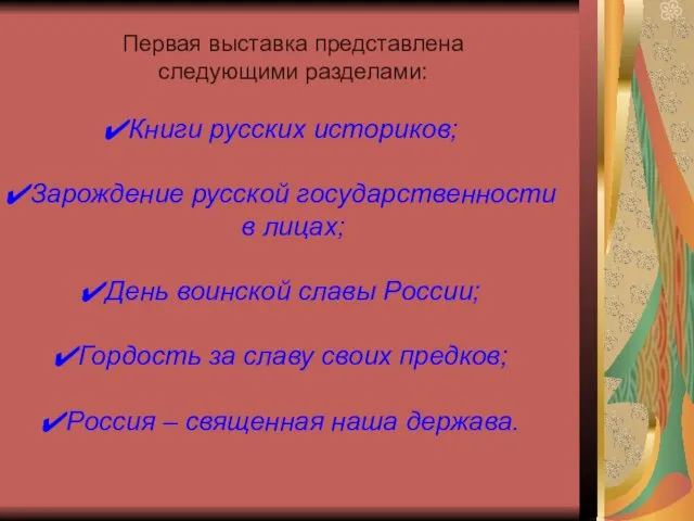 Первая выставка представлена следующими разделами: Книги русских историков; Зарождение русской государственности в