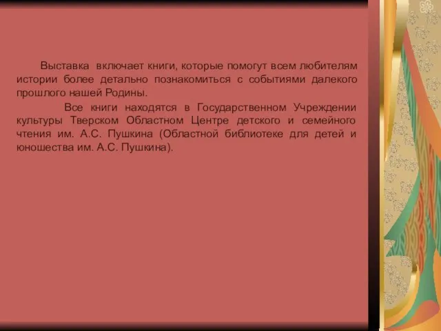 Выставка включает книги, которые помогут всем любителям истории более детально познакомиться с