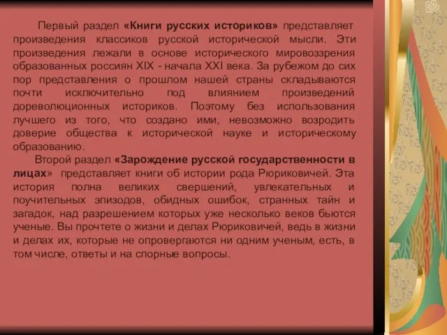 Первый раздел «Книги русских историков» представляет произведения классиков русской исторической мысли. Эти