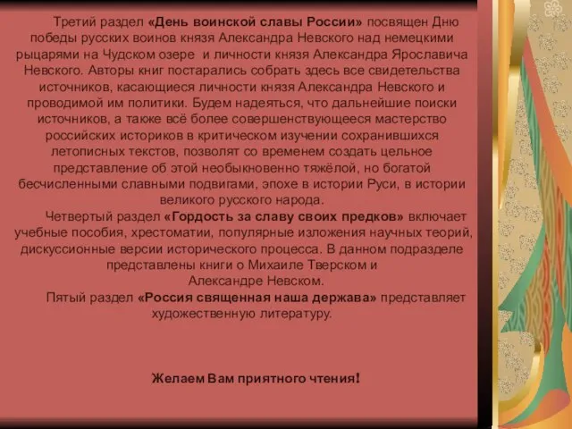 Третий раздел «День воинской славы России» посвящен Дню победы русских воинов князя