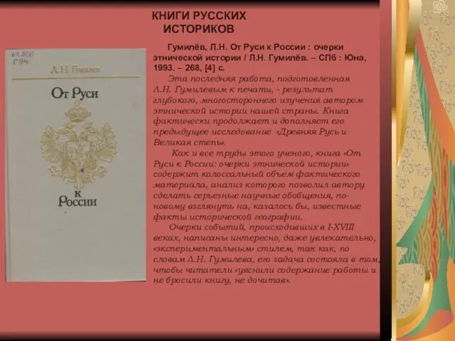 КНИГИ РУССКИХ ИСТОРИКОВ Гумилёв, Л.Н. От Руси к России : очерки этнической