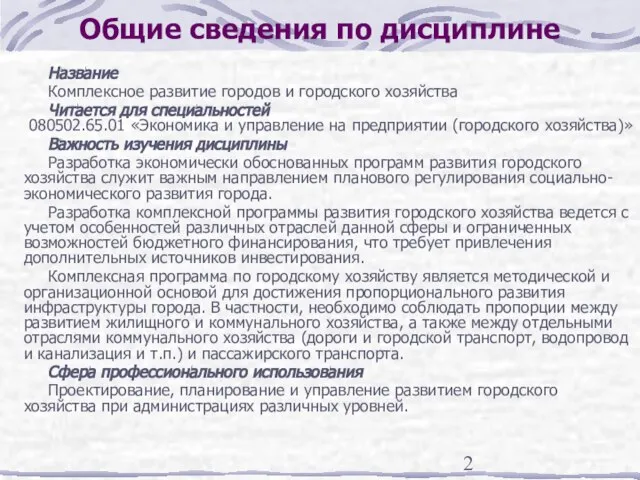 Общие сведения по дисциплине Название Комплексное развитие городов и городского хозяйства Читается