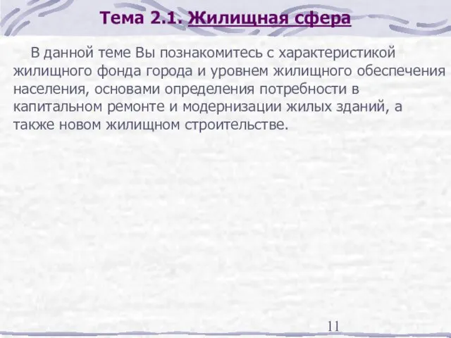 Тема 2.1. Жилищная сфера В данной теме Вы познакомитесь с характеристикой жилищного