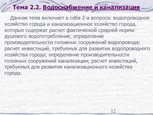 Тема 2.2. Водоснабжение и канализация Данная тема включает в себя 2-а вопроса: