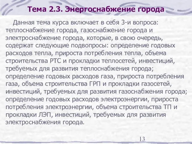 Тема 2.3. Энергоснабжение города Данная тема курса включает в себя 3-и вопроса: