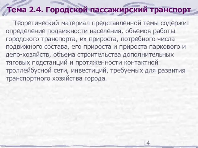 Тема 2.4. Городской пассажирский транспорт Теоретический материал представленной темы содержит определение подвижности