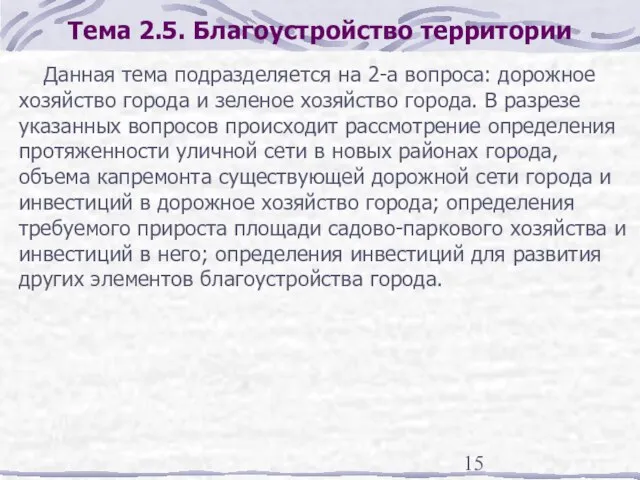 Тема 2.5. Благоустройство территории Данная тема подразделяется на 2-а вопроса: дорожное хозяйство