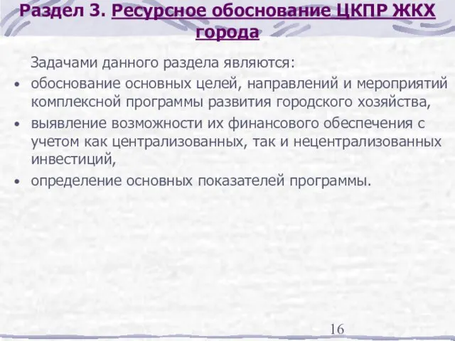 Раздел 3. Ресурсное обоснование ЦКПР ЖКХ города Задачами данного раздела являются: обоснование