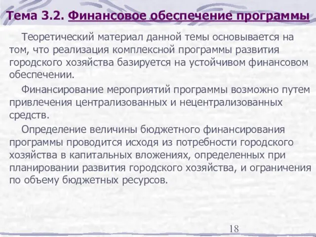 Тема 3.2. Финансовое обеспечение программы Теоретический материал данной темы основывается на том,