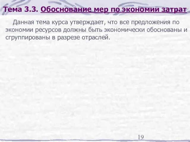 Тема 3.3. Обоснование мер по экономии затрат Данная тема курса утверждает, что