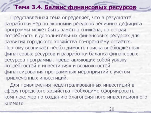 Тема 3.4. Баланс финансовых ресурсов Представленная тема определяет, что в результате разработки