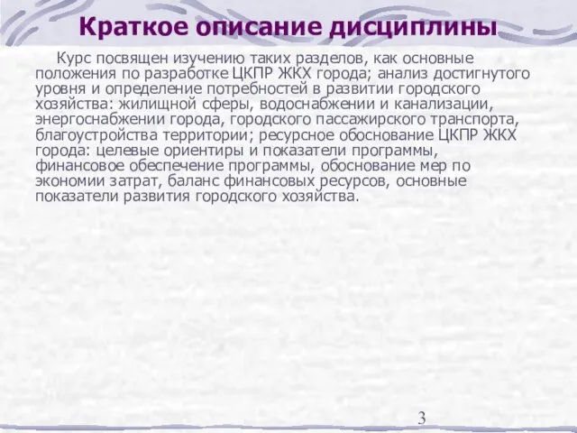 Краткое описание дисциплины Курс посвящен изучению таких разделов, как основные положения по