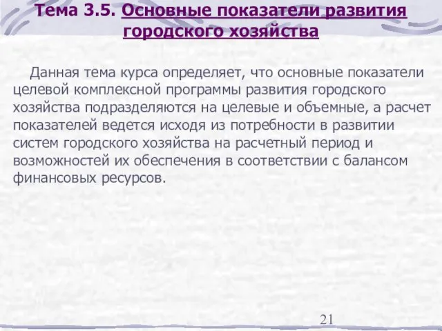 Тема 3.5. Основные показатели развития городского хозяйства Данная тема курса определяет, что