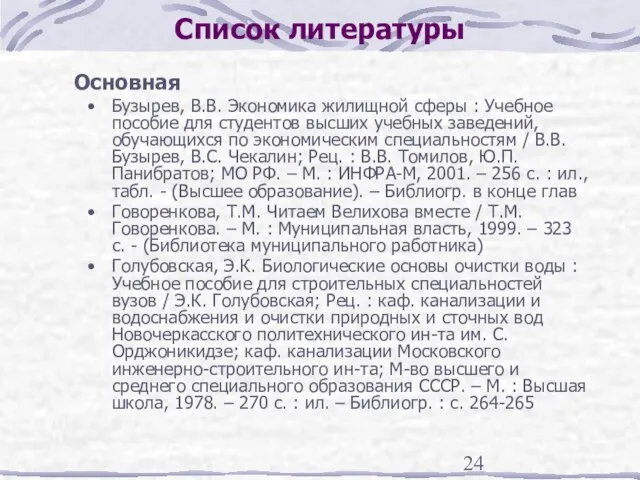 Список литературы Основная Бузырев, В.В. Экономика жилищной сферы : Учебное пособие для