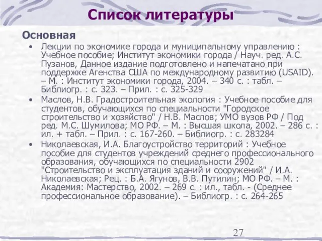 Список литературы Основная Лекции по экономике города и муниципальному управлению : Учебное