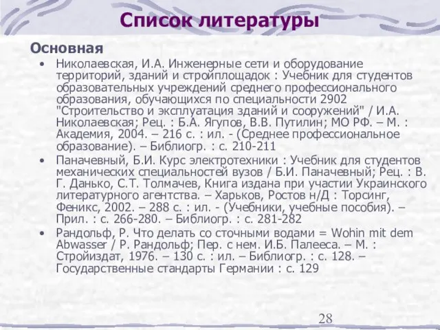 Список литературы Основная Николаевская, И.А. Инженерные сети и оборудование территорий, зданий и