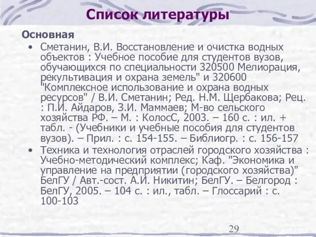 Список литературы Основная Сметанин, В.И. Восстановление и очистка водных объектов : Учебное