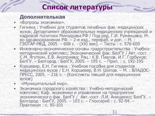 Список литературы Дополнительная «Вопросы экономики». Гигиена : Учебник для студентов лечебных фак.