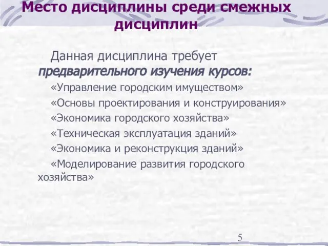 Место дисциплины среди смежных дисциплин Данная дисциплина требует предварительного изучения курсов: «Управление