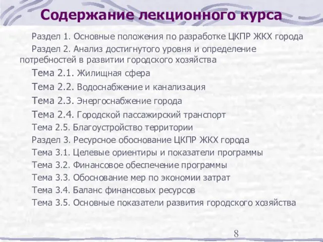 Содержание лекционного курса Раздел 1. Основные положения по разработке ЦКПР ЖКХ города