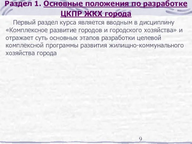 Раздел 1. Основные положения по разработке ЦКПР ЖКХ города Первый раздел курса