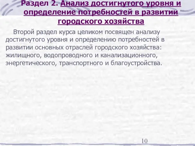 Раздел 2. Анализ достигнутого уровня и определение потребностей в развитии городского хозяйства