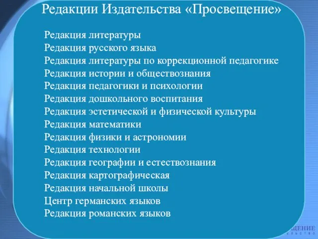 Редакции Издательства «Просвещение» Редакция литературы Редакция русского языка Редакция литературы по коррекционной