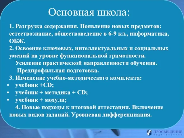 Основная школа: 1. Разгрузка содержания. Появление новых предметов: естествознание, обществоведение в 6-9